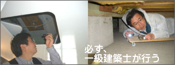 一級建築士の住宅診断
