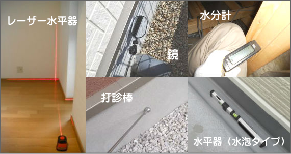 住宅診断の調査器具