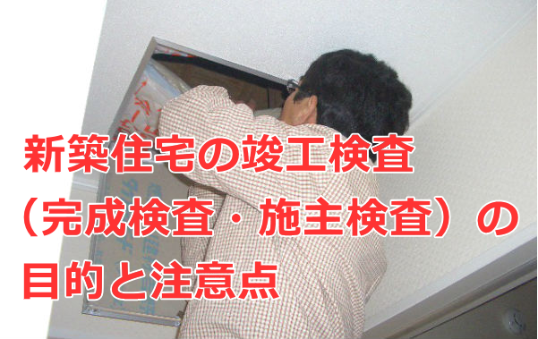 新築住宅の竣工検査 完成検査 施主検査 の目的と注意点