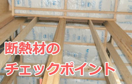 住宅診断 ホームインスペクション のポイント 屋根裏の断熱材の有無と不具合 劣化具合のチェック