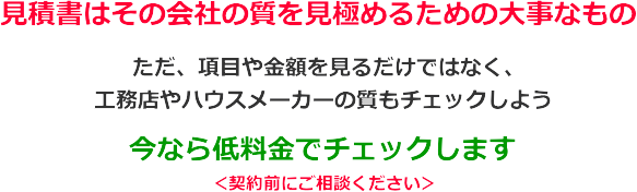 注文住宅 家づくり の見積りチェック 相談