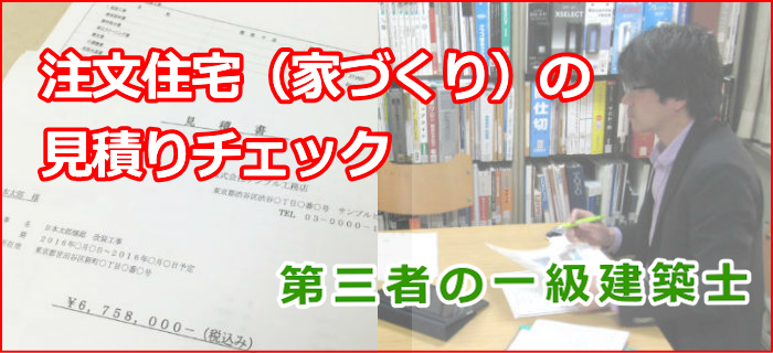 注文住宅 家づくり の見積りチェック 相談