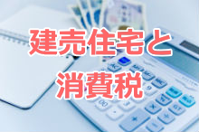 建売住宅に消費税はかかるのか 消費税の計算方法は 建売の疑問