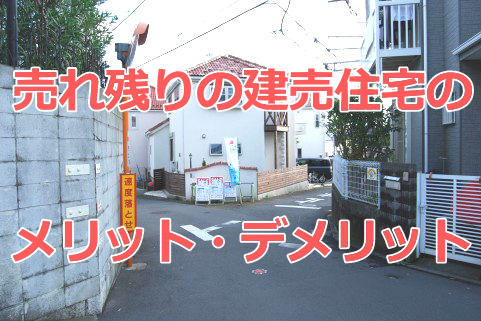 売れ残りの建売住宅を買うメリットとデメリットは