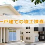 新築一戸建ての竣工検査とは？