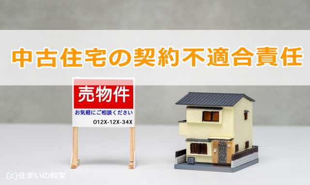 中古住宅の契約不適合責任